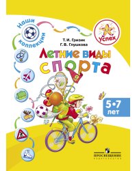 Успех. Наши коллекции. Летние виды спорта. Пособие для детей 5—7 лет