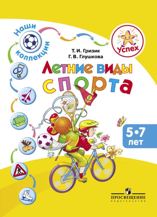 Успех. Наши коллекции. Летние виды спорта. Пособие для детей 5—7 лет