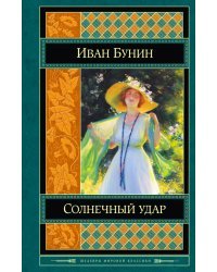 Солнечный удар