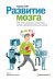 Обложка книги «Развитие мозга. Как читать быстрее, запоминать лучше и добиваться больших целей» — Сайп Р., ISBN 9785000571217