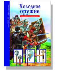 Холодное оружие. Школьный путеводитель