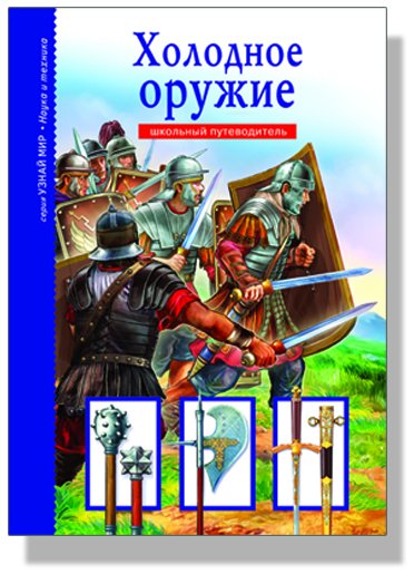 Холодное оружие. Школьный путеводитель
