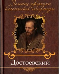 Достоевский