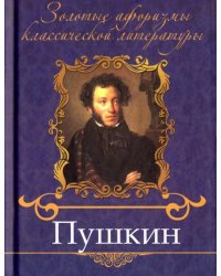 Пушкин