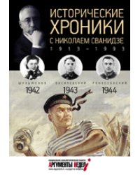 Исторические хроники с Николаем Сванидзе. 1942-1944. Выпуск №11