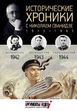 Исторические хроники с Николаем Сванидзе. 1942-1944. Выпуск №11