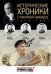 Исторические хроники с Николаем Сванидзе. 1942-1944. Выпуск №11