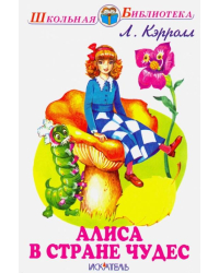 Алиса в Стране Чудес