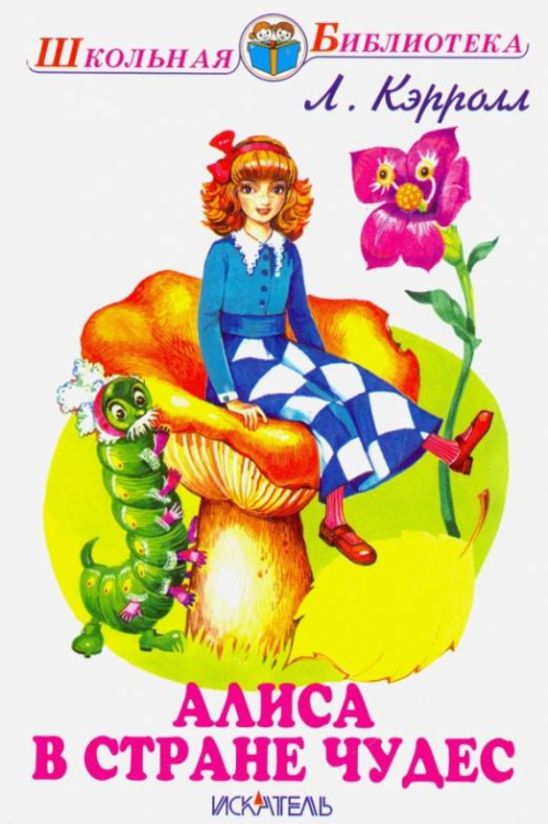 Школьная библиотека Алиса в Стране Чудес