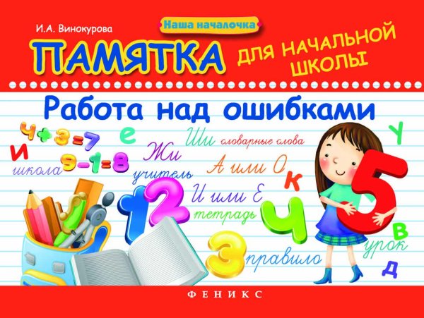 Памятка для начальной школы. Работа над ошибками