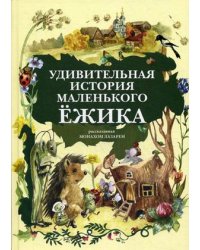Удивительная история маленького ежика. Рассказанная монахом Лазарем