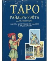 Таро Райдера-Уэйта для начинающих (+ колода из 78 карт)