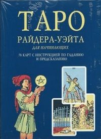 Таро Райдера-Уэйта для начинающих (+ колода из 78 карт)