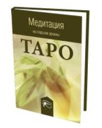 Медитация на старшие арканы Таро