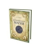 Церемониальная магия