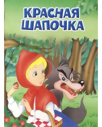 Красная Шапочка