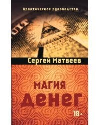 Магия денег
