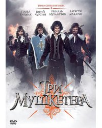 DVD. Три мушкетера (региональное издание)