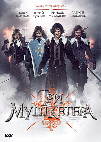 DVD. Три мушкетера (региональное издание) DVD. Три мушкетера (региональное издание)