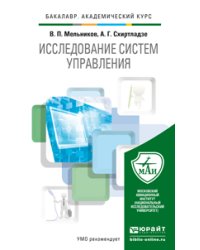 Исследование систем управления. Учебник для академического бакалавриата