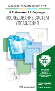 Обложка книги «Исследование систем управления. Учебник для академического бакалавриата» — Мельников В.П., Схиртладзе А.Г., ISBN 9785991635585