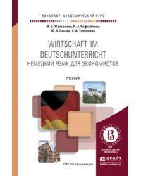 Немецкий язык для экономистов. Учебник для академического бакалавриата