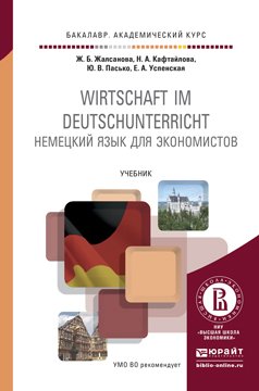 Немецкий язык для экономистов. Учебник для академического бакалавриата