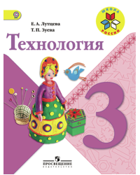 Технология. 3 класс. Учебник. ФГОС