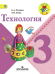 Технология. 3 класс. Учебник. ФГОС