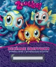 Обложка книги «Зублс. Веселые зверушки. Книжка-игра с волшебным мелком», ISBN 9785953994675