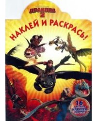 Как приручить дракона-2. №НР 14098. Наклей и раскрась!