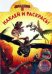 Как приручить дракона-2. №НР 14098. Наклей и раскрась!
