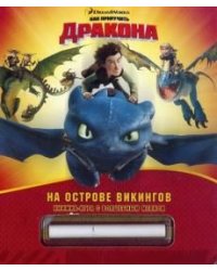 Как приручить дракона. Всадники Олуха. На острове викингов. Книжка-игра с волшебным мелком