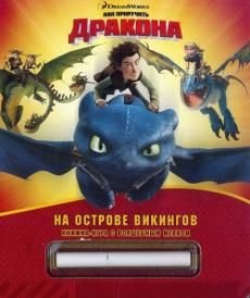 Обложка книги «Как приручить дракона. Всадники Олуха. На острове викингов. Книжка-игра с волшебным мелком», ISBN 9785953997713
