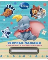 Классика Disney. Озорные малыши. Книжка-игра с волшебным мелком