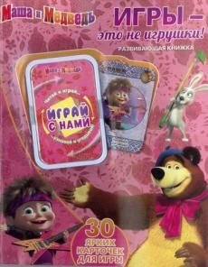 Обложка книги «Маша и Медведь. Игры - это не игрушки! Развивающая книжка. 30 ярких карточек для игры», ISBN 9785953998635
