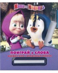 Маша и Медведь. Поиграй в слова. Книжка-игра с волшебным мелком