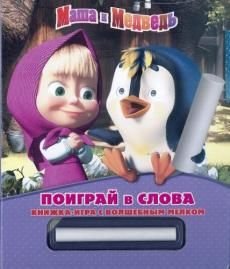 Обложка книги «Маша и Медведь. Поиграй в слова. Книжка-игра с волшебным мелком», ISBN 9785953994651