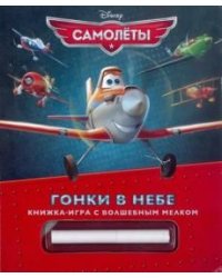 Самолеты. Гонки в небе. Книжка-игра с волшебным мелком