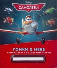 Обложка книги «Самолеты. Гонки в небе. Книжка-игра с волшебным мелком», ISBN 9785953997065