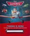 Обложка книги «Самолеты. Гонки в небе. Книжка-игра с волшебным мелком», ISBN 9785953997065