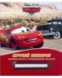 Тачки. Крутой поворот. Книжка-игра с волшебным мелком