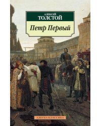 Петр Первый