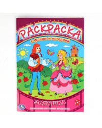 Раскраска с фоном и историей "Союзмультфильм. Золушка"