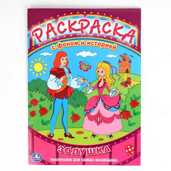 Раскраска с фоном и историей "Союзмультфильм. Золушка"