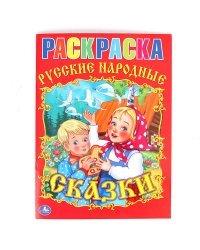 Раскраска "Союзмультфильм. Русские народные сказки"