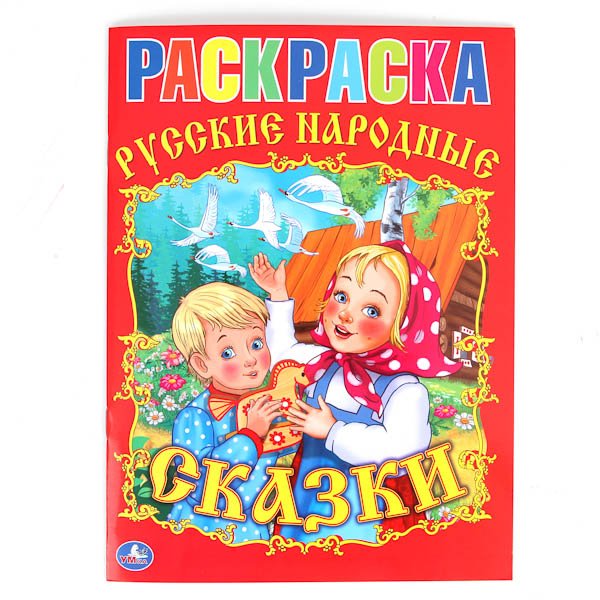 Раскраска Раскраска "Союзмультфильм. Русские народные сказки"