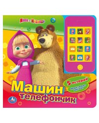 Звуковая картонная книга со съемным телефоном "Маша и Медведь. Машин телефон"