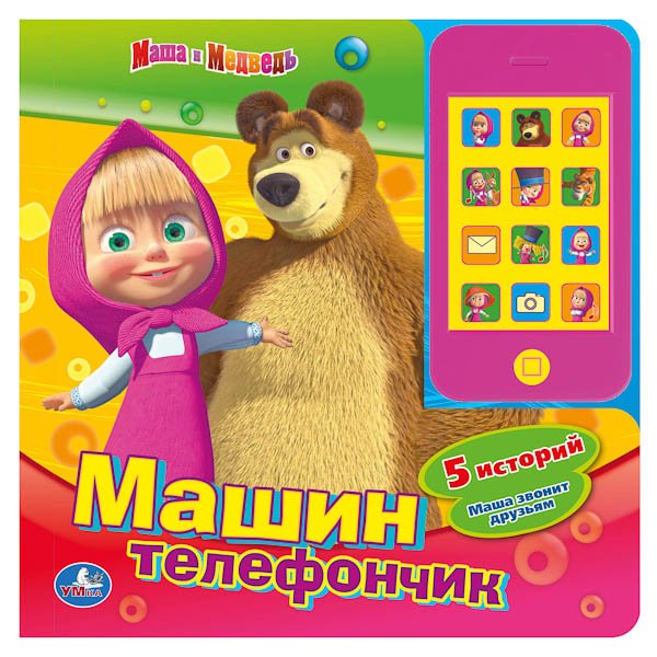 Обложка книги «Звуковая картонная книга со съемным телефоном "Маша и Медведь. Машин телефон"», ISBN 9785506001836