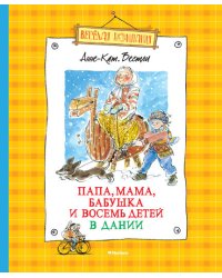 Папа, мама, бабушка и восемь детей в Дании
